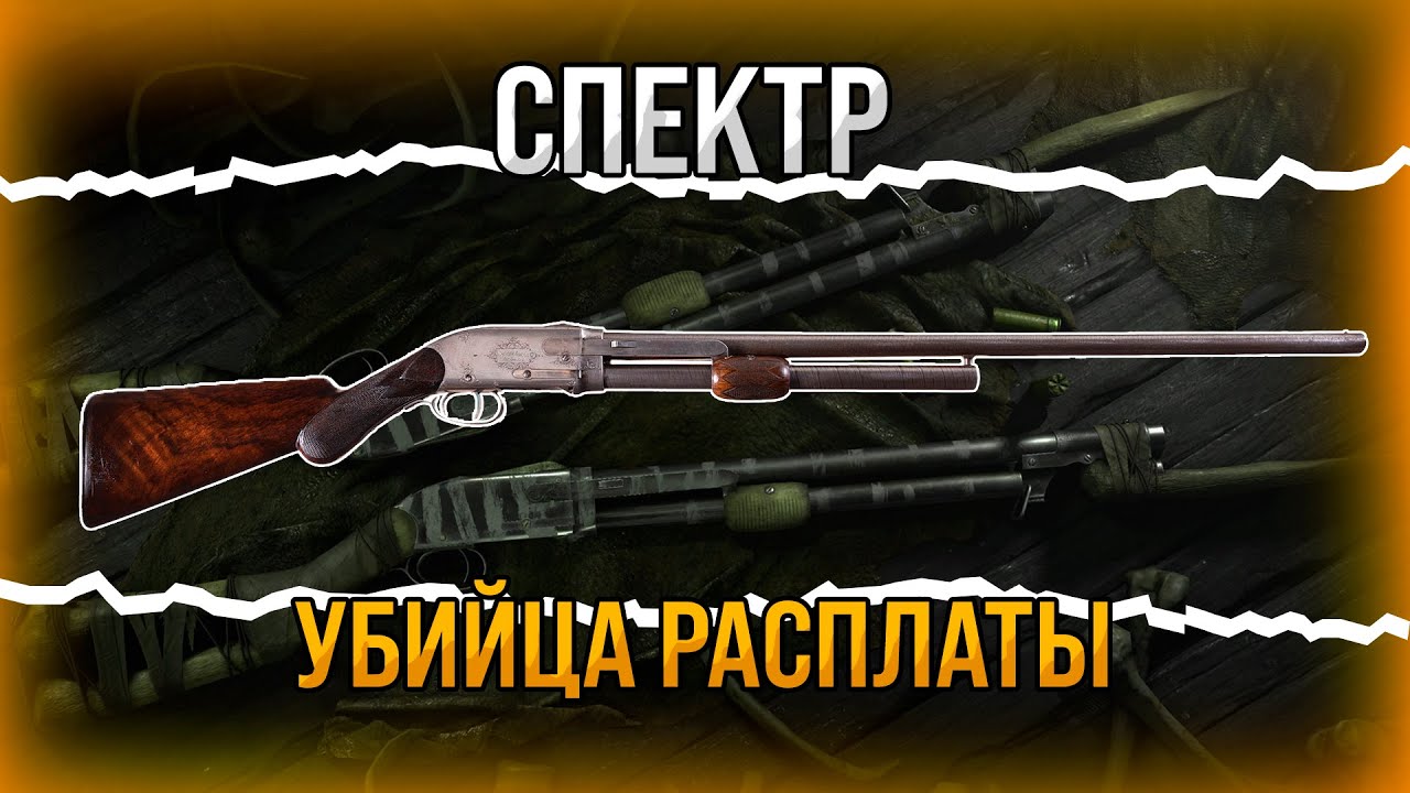 Specter 1882 ПОЧТИ ИМБА! HUNT:SHOWDOWN 1896 Обзор пушки