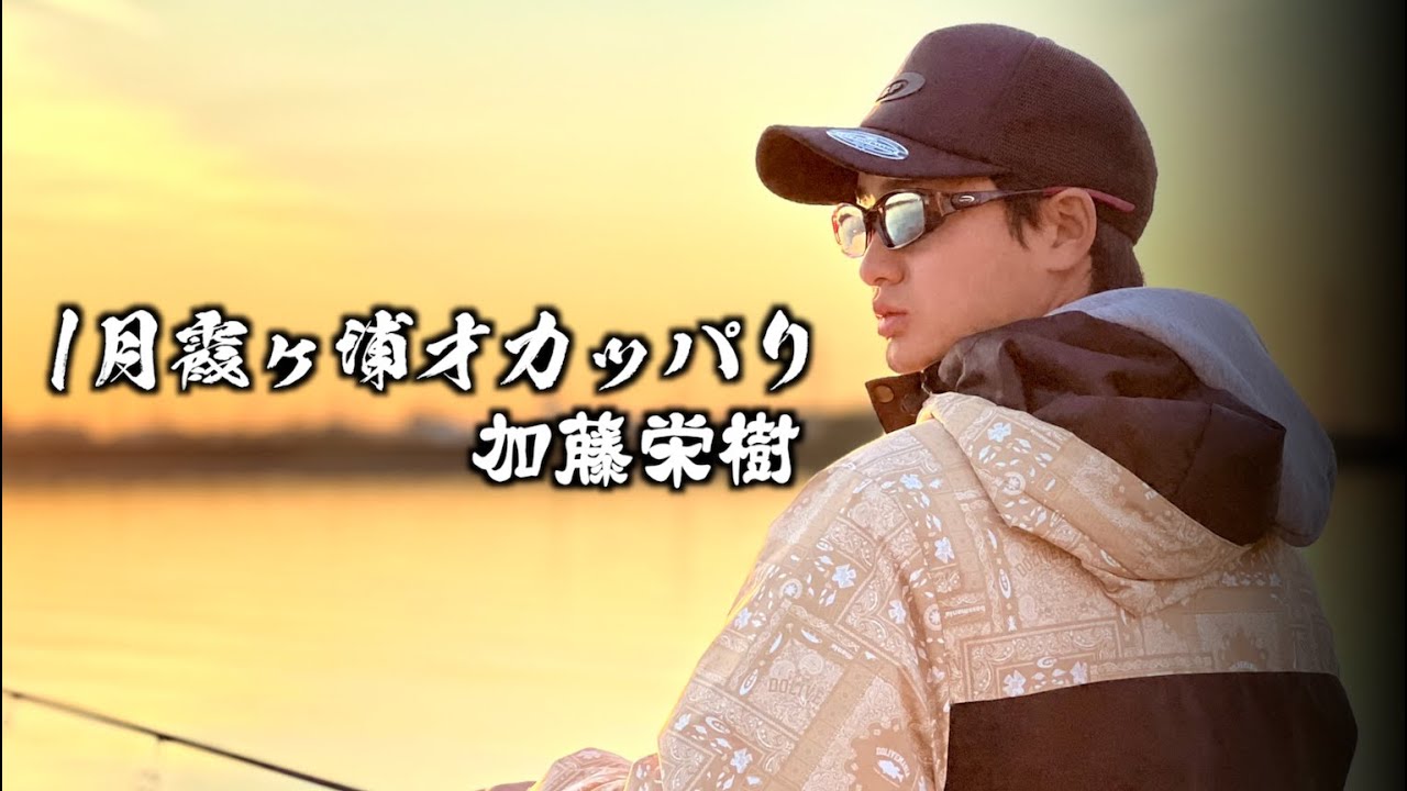 1月 冬の霞ヶ浦バス釣りで加藤栄樹が新年初バスを狙う！