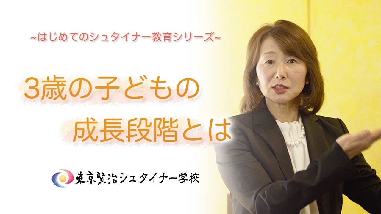 【シュタイナー教育】3歳の子どもの成長段階とは？　~はじめてのシュタイナー教育シリーズ~　（１）