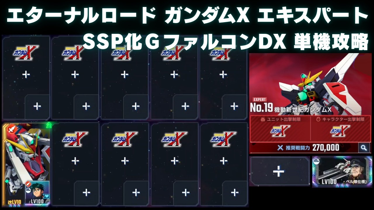 エターナルロード ガンダムX エキスパート SSP化GファルコンDX単機攻略【Gジェネエターナル】