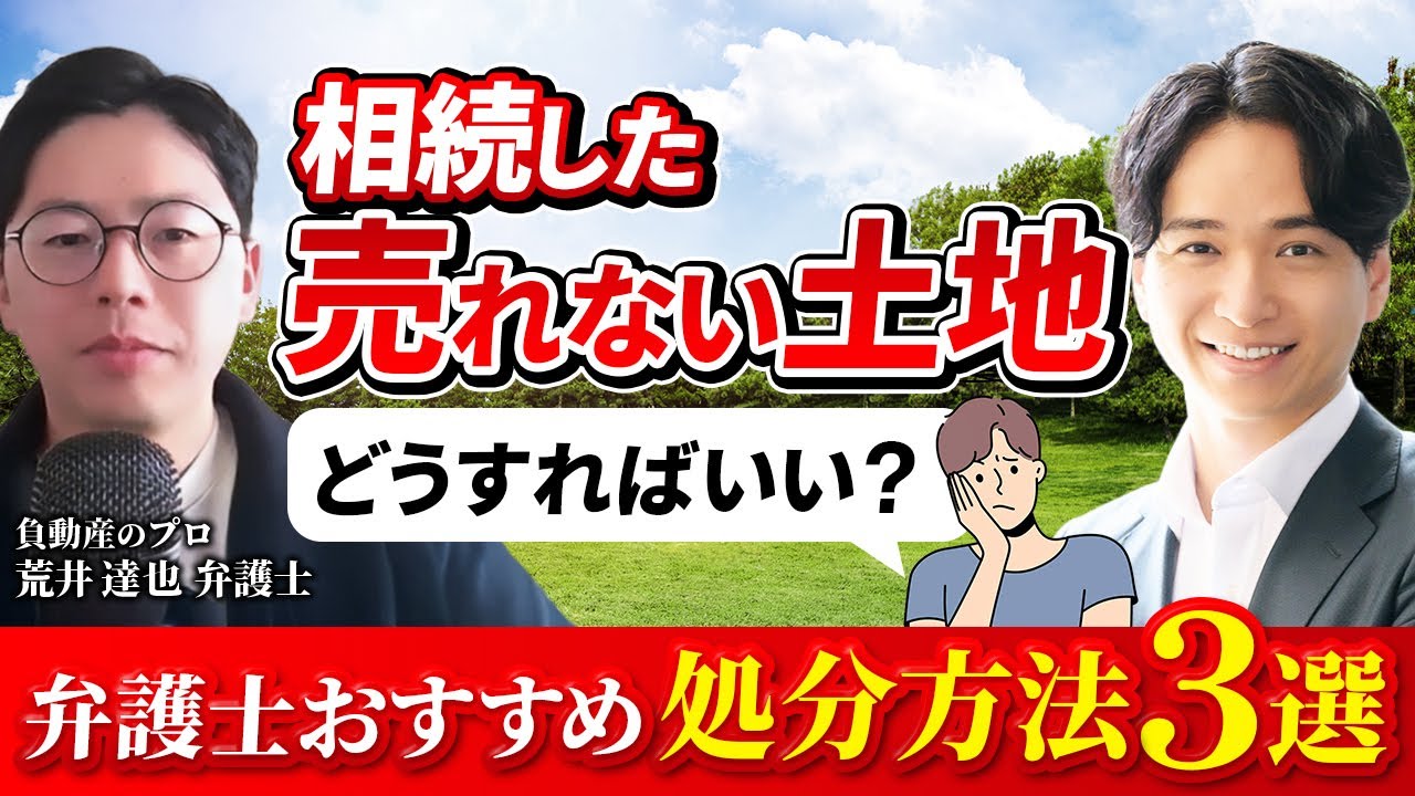 相続した売れない土地どうすればいい？弁護士おすすめ処分方法３選 #負動産 #相続土地国庫帰属