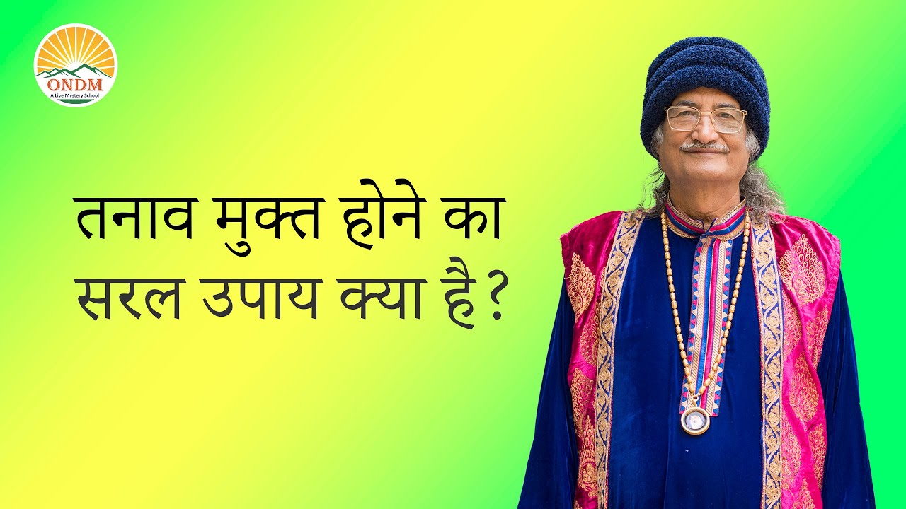 || तनाव मुक्त होने का सरल उपाय क्या है?: समर्थगुरु सिद्धार्थ औलिया ||