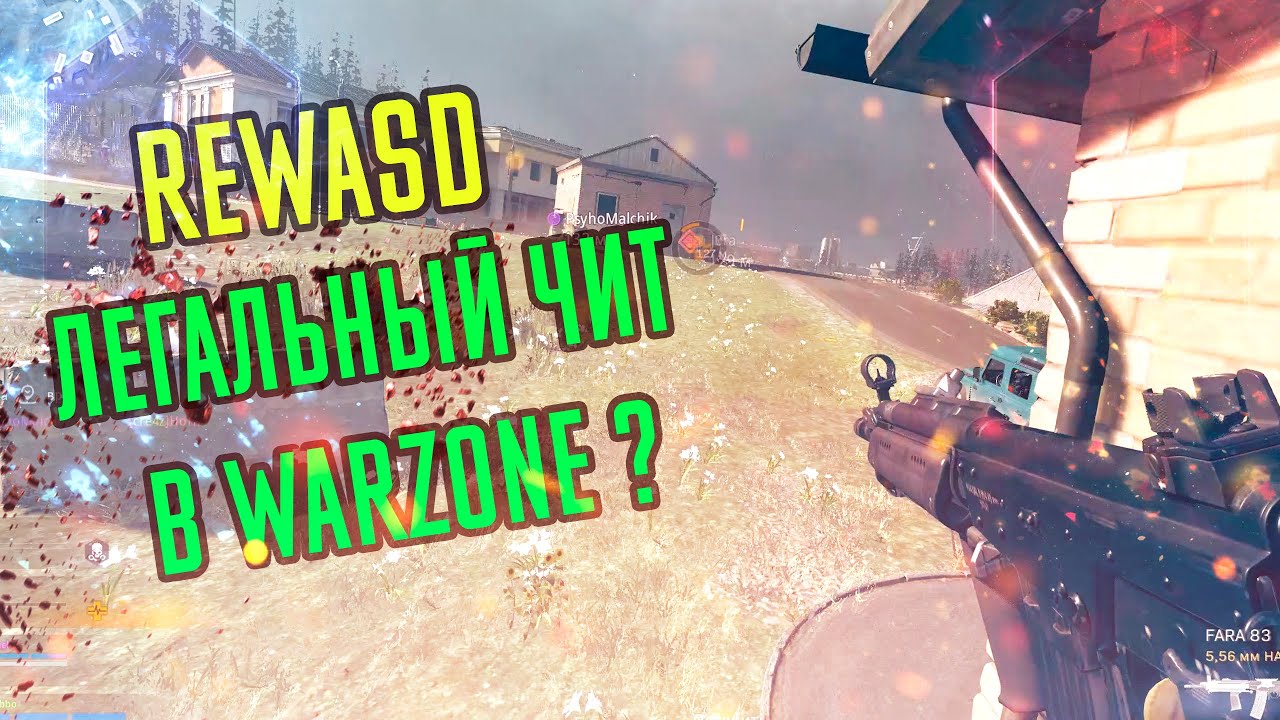 REWASD ЛЕГАЛЬНЫЙ ЧИТ В CoD WARZONE |  ДАЖЕ НУБ МОЖЕТ ИГРАТЬ | ЛЕГКО КОНТРОЛИТЬ AIM ASSIST