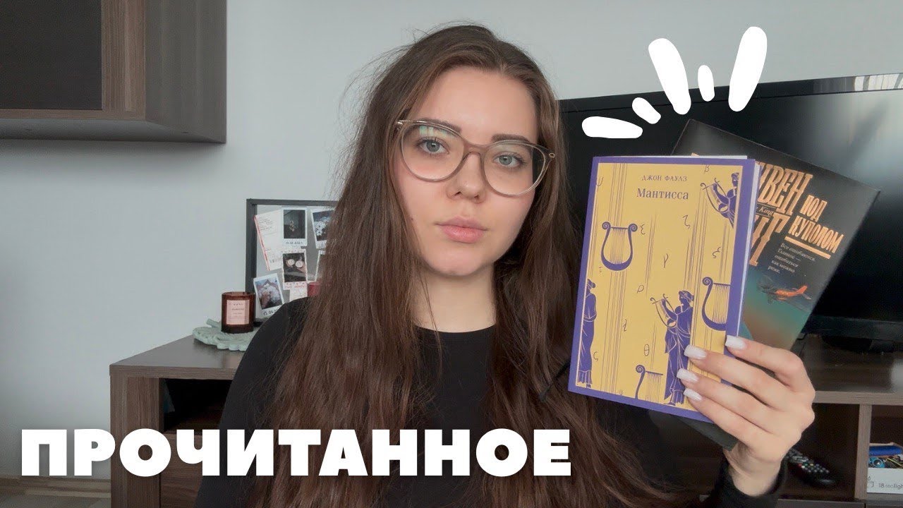ПРОЧИТАННОЕ за июль и август 📚🤯❤️‍🩹 || Кинг, Скотт, Фаулз и другие || стоит читать? ||