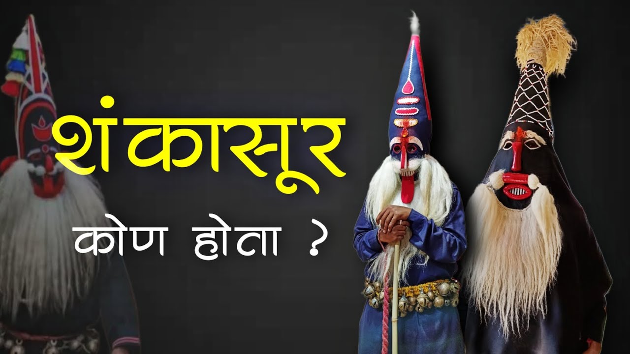शंकासूर / संकासूर कोण होता ? | कोकणातला शिमगा 
