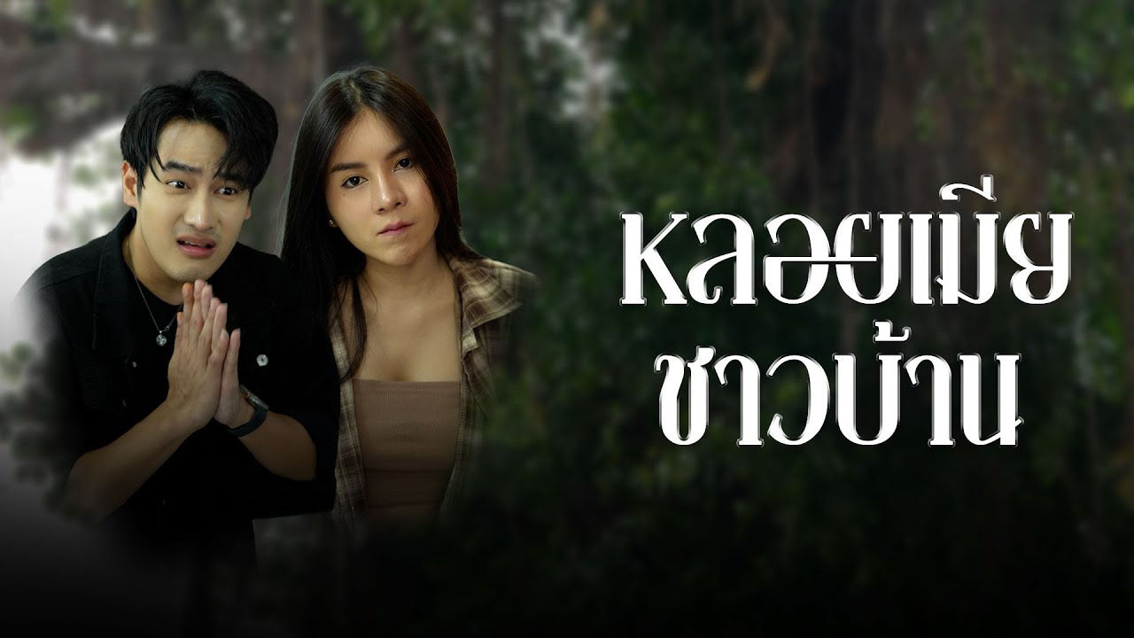 เข้าบ้านผิดแล้วยังได้เมียเพิ่ม