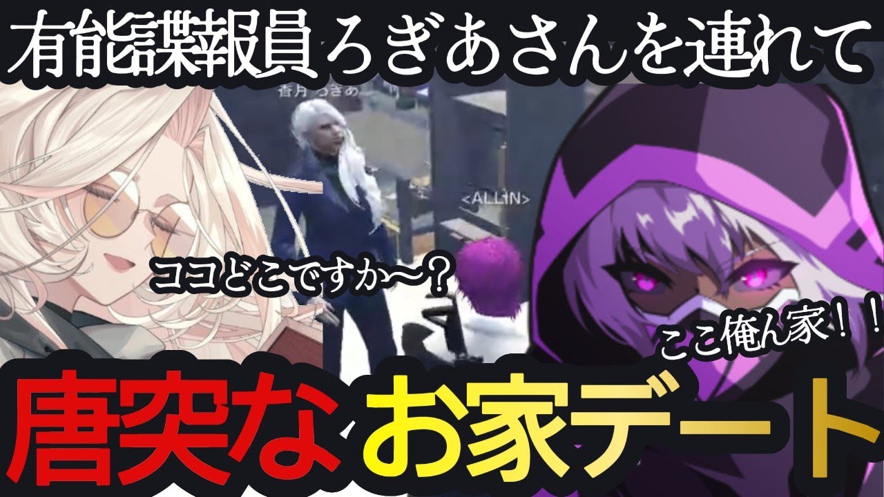【切り抜き】ついに念願のデート再び！諜報員ろぎあ誕生なるか！？【ヘルアン/香月ろぎあ/ストグラ/ろぎアン/ヘルろぎ】