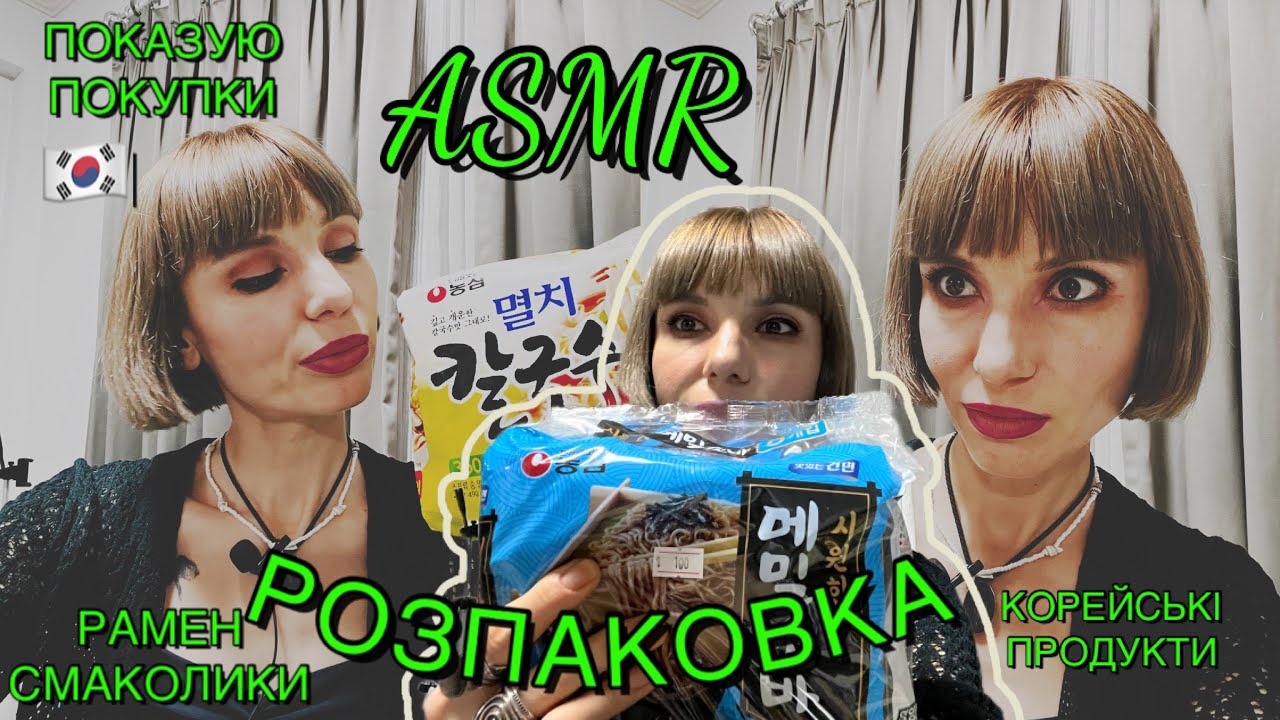 АСМР корейські продукти з K-mart 🇰🇷ASMR unpacking Korean purchases/food 🍜🥢