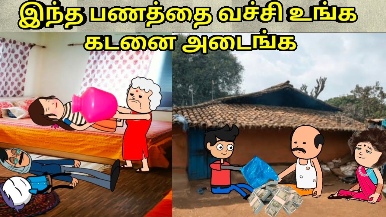 இந்த பணத்தை வச்சி உங்க கடனை அடைங்க/ nettavalli comedy / Tirunelveli slang 