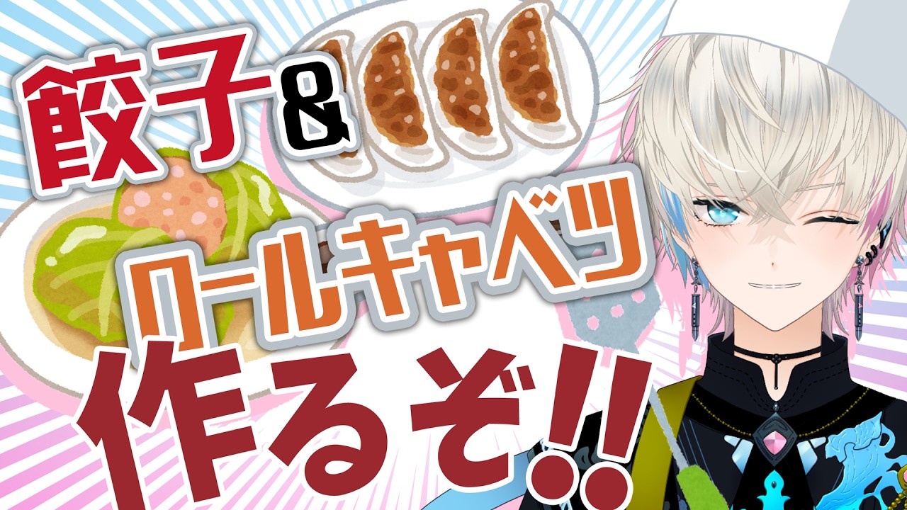 【料理配信】えいむシェフ！餃子＆ロールキャベツを作る！