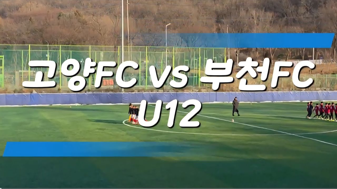 2026.1.27[연습경기]고양FC vs 부천FC