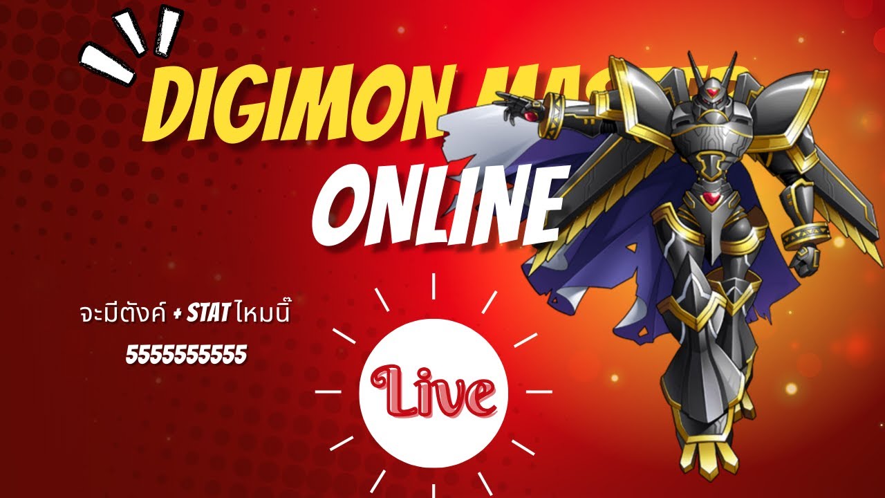วันนี้ต้องได้ Jogress! เปิดกล่องเวล 90 พาน้องๆตีบวกกั๊นนน - Digimon Master Online เซิฟ Thai