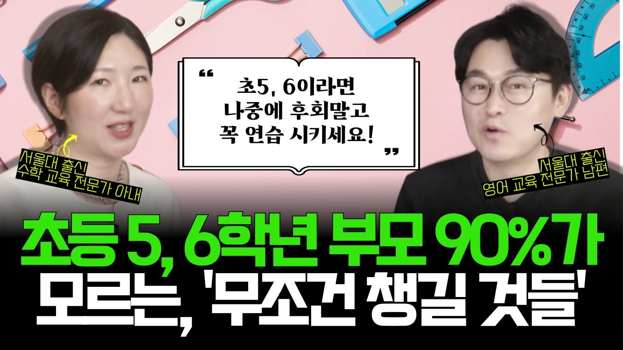 초등 5, 6학년 부모 90%가 모르고 있는... 중학교 가기 전 무조건 챙겨야 할 것들 l 서울대 출신 전문가가 핵심만 찍어드립니다! (초5, 6 교육 편 몰아보기)
