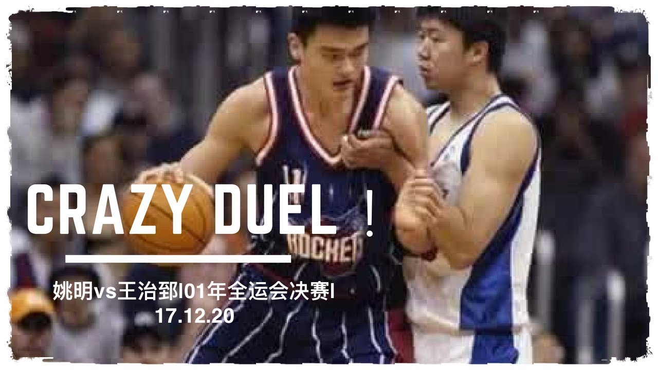 [历史经典]巨人的对决！巅峰王治郅vs姚明（Yao Ming）集锦|2001年全运会总决赛|17.12.20