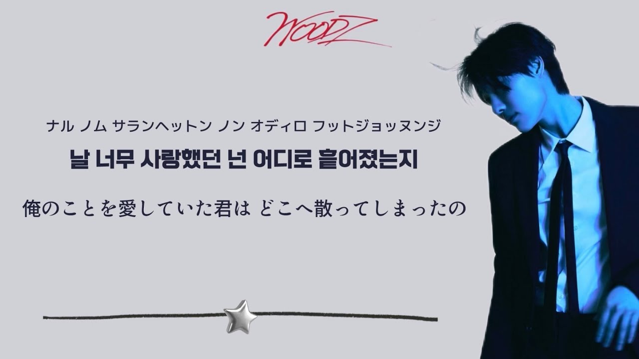 Drowning - WOODZ/ウッズ [和訳/日本語訳/歌詞/カナルビ]