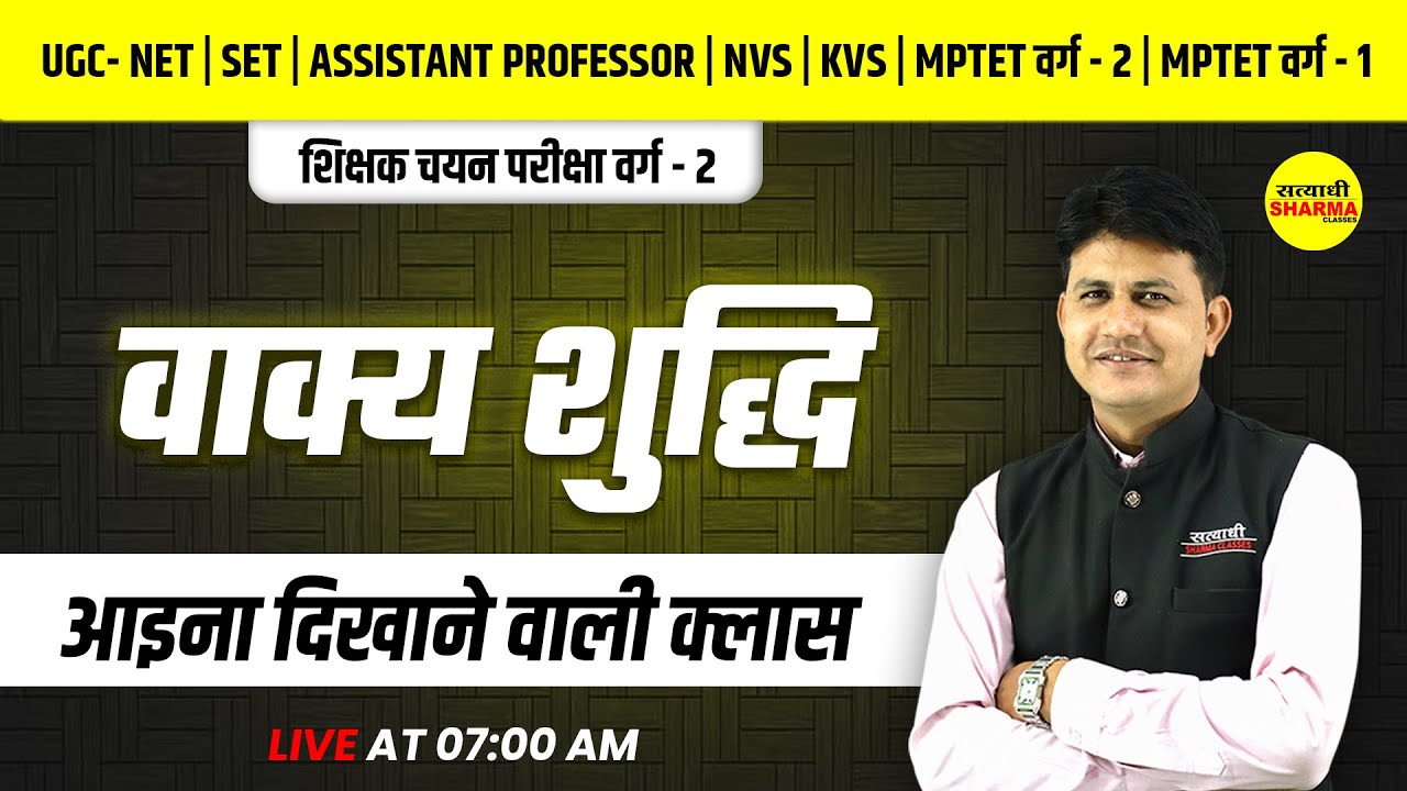 वाक्य शुद्धि | हिंदी साहित्य  |  वर्ग-2 | UGC-NET, MPSET , MPTET वर्ग 2 | BY DANGI SIR