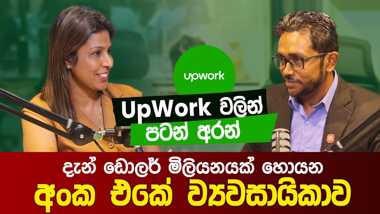 UpWork වලින් පටන් අරන් දැන් ඩොලර් මිලියනයක් හොයන අංක එකේ ව්‍යවසායිකාව