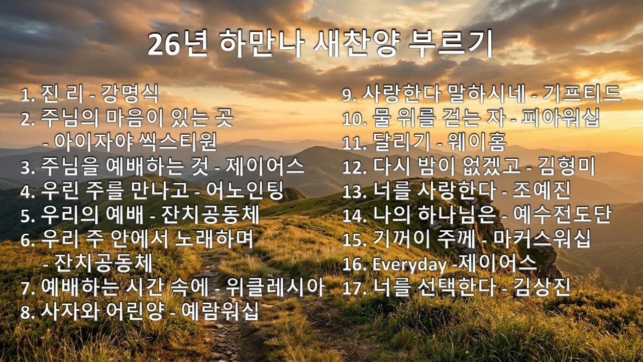 26년 하만나 새찬양 듣고 배우기