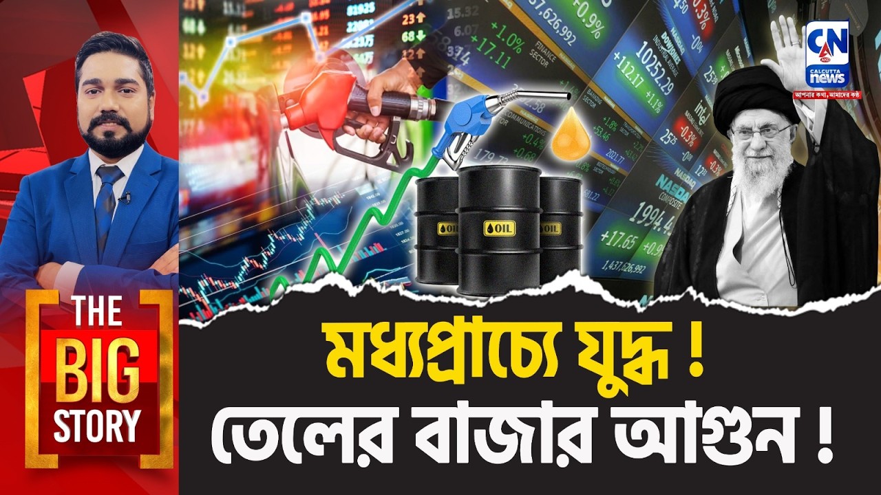 মধ‍্যপ্রাচ‍্যে যুদ্ধ! তেলের বাজার আগুন! | THE BIG STORY