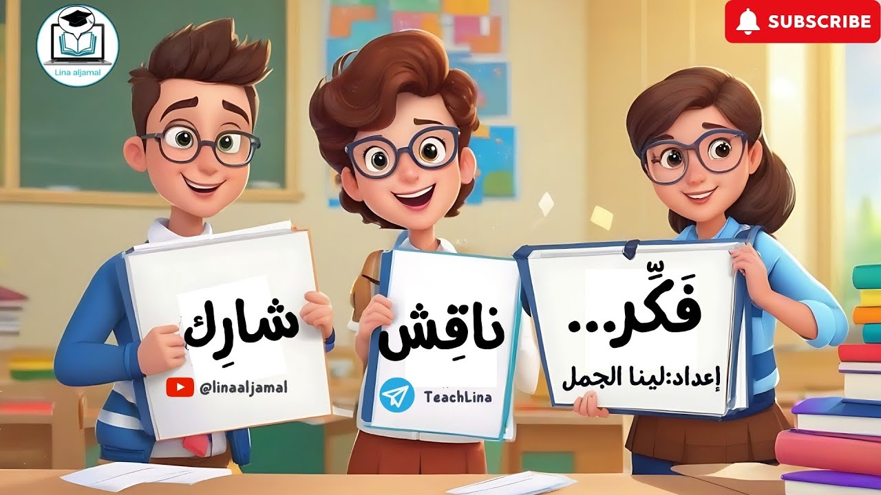 استراتيجيات التعليم الحديث || استراتيجيات التعلم النشط || استراتيجية فكر ناقش شارك TPS