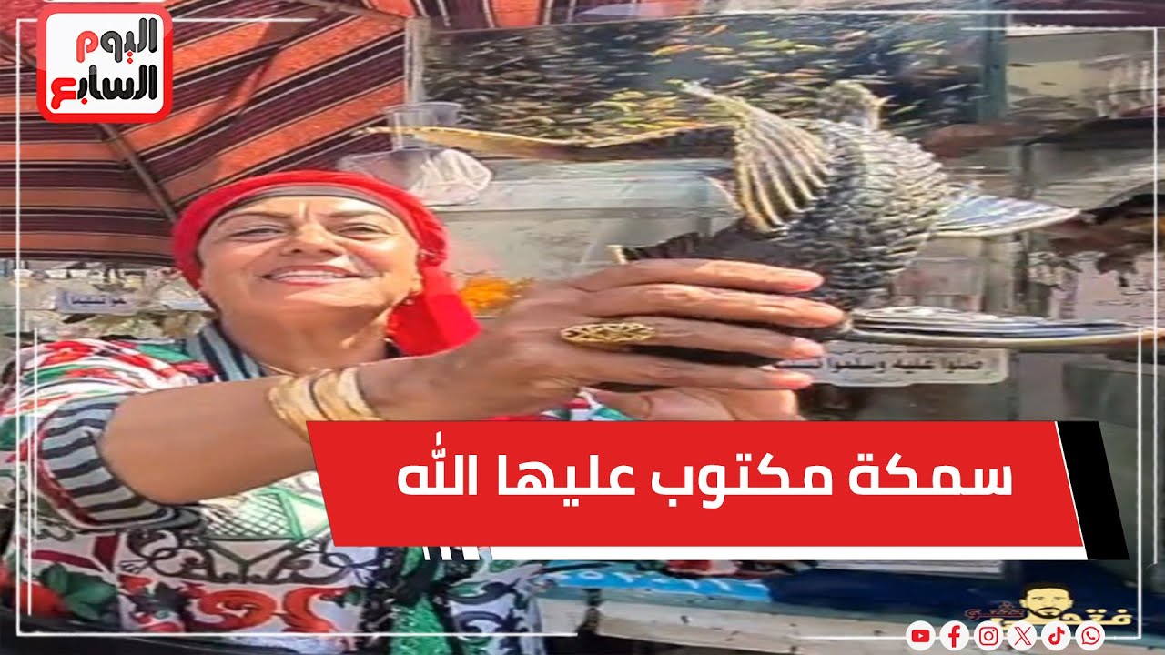 سمكة مكتوب عليها الله ..  حنان قلبت سوق الجمعة وخطفت أنظار الأجانب 🤍🤗 #فتحى_شو
