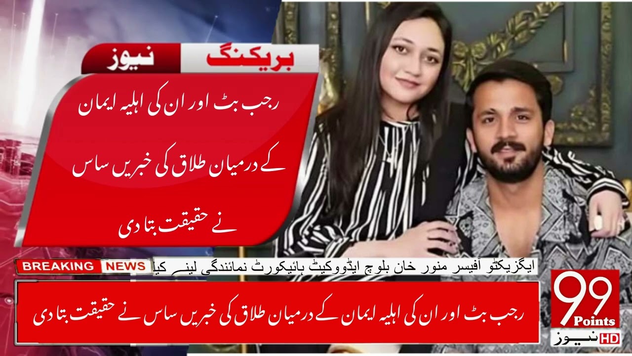 Rajab Butt his wife Iman | Divorce news | Mother-in-law tells the truth #breakingnews #rajabbutt