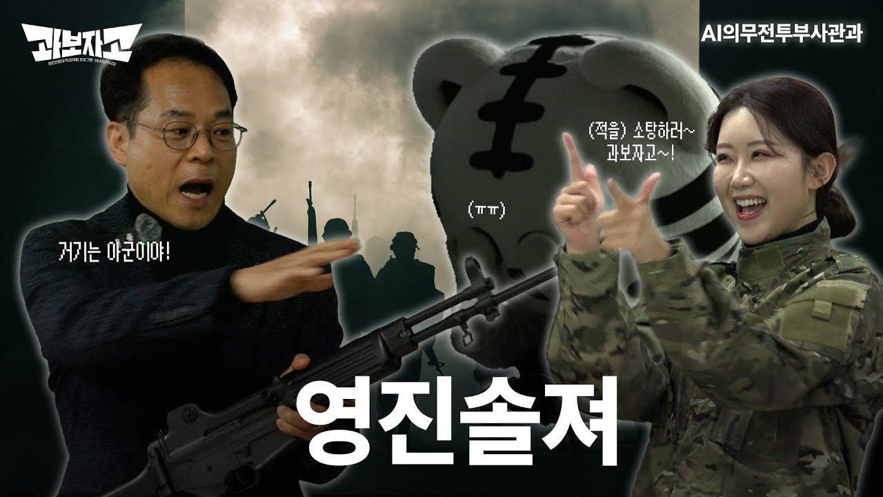 과보자고! - 영진솔져 #AI의무전투부사관과 #영진전문대학교 #국방군사계열