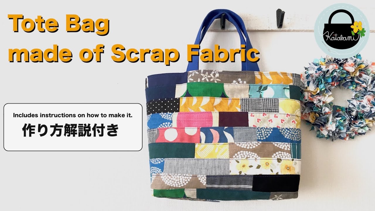 【解説付き】ハギレでトートバッグができるまで。【Tote bag made of scrap fabric〜Includes instructions on how to make it】