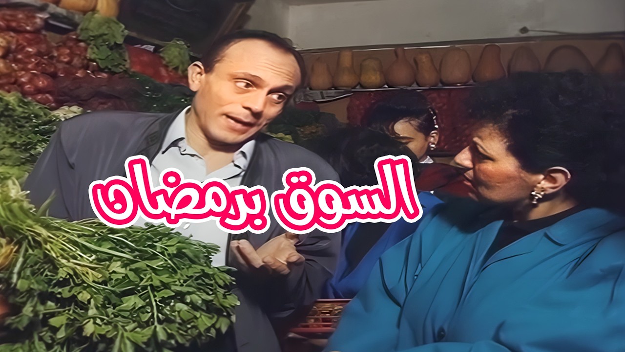 حالك لما تنزل السوق تشتري طلبات رمضان 🤣😂