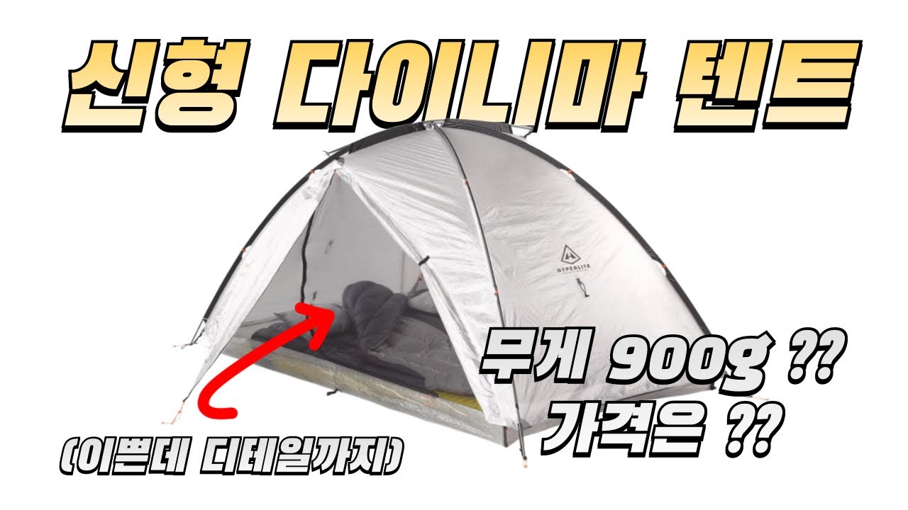 무려 한달만에 온 백패킹 신형다이니마 텐트 자립에 가볍고 이쁘기까지?? HMG 크로스피크2