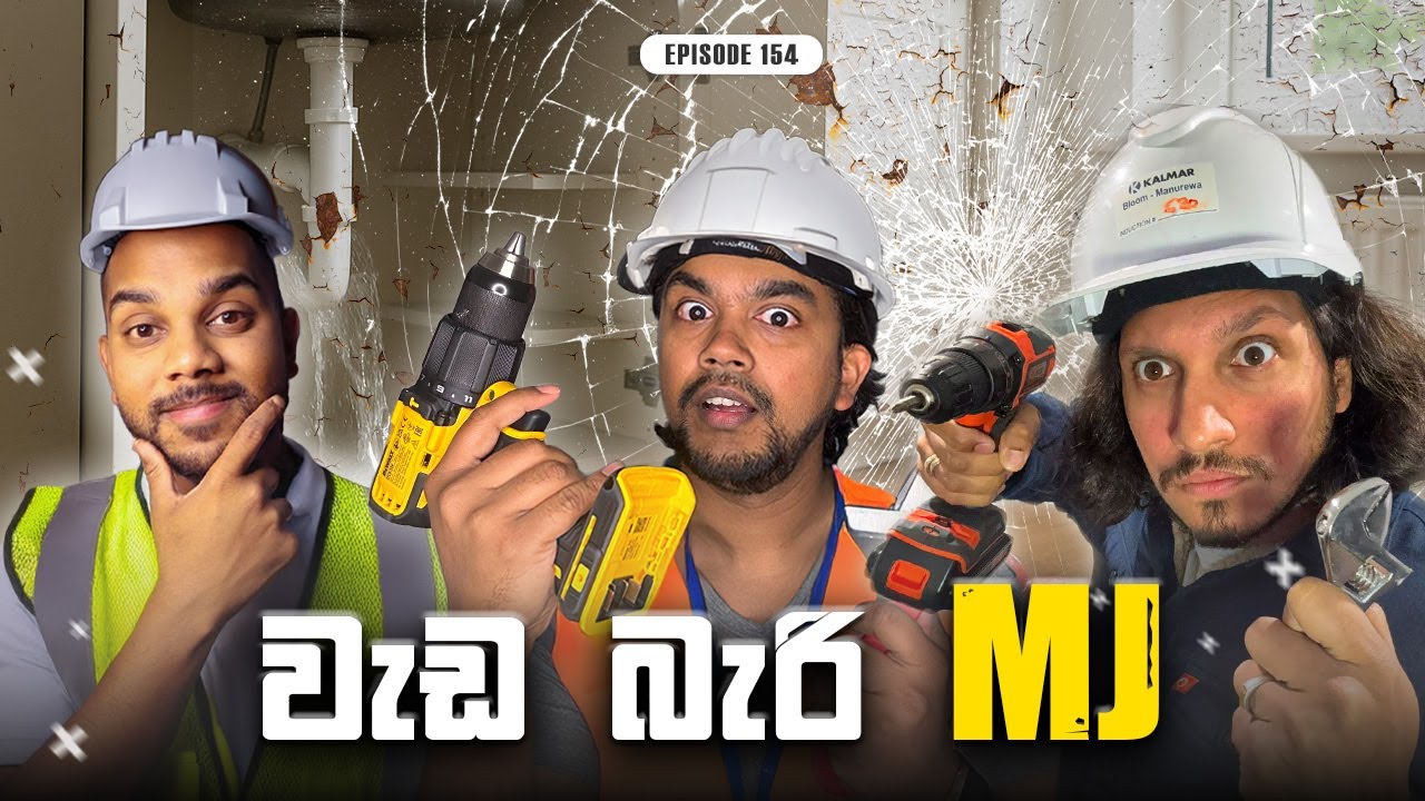 රට ඇවිල්ලා තනියමම කරගන්න වෙන වැඩ | Episode 154