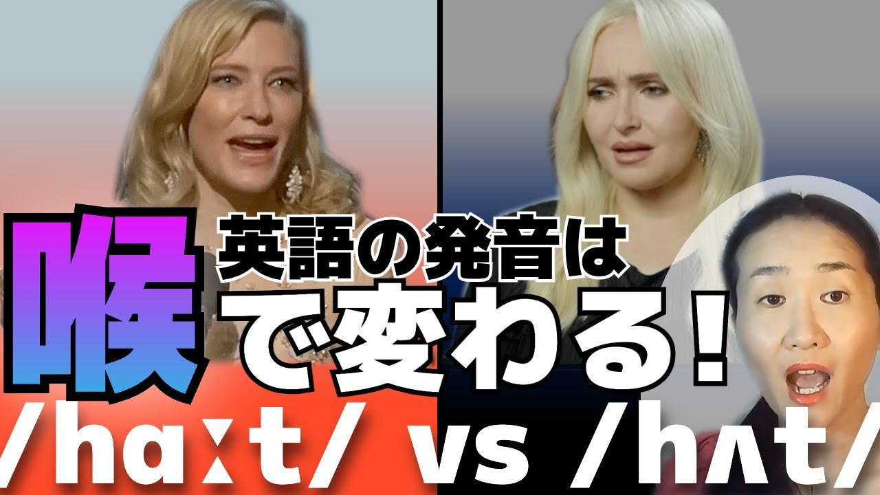 【完全比較】クリアな発音 vs こもった発音。「喉」を開くだけで英語は劇的に変わる！
