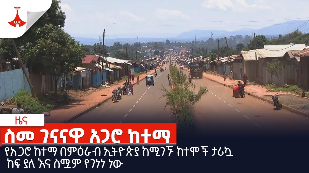 ስመ ገናናዋ አጋሮ ከተማ Etv | Ethiopia | News