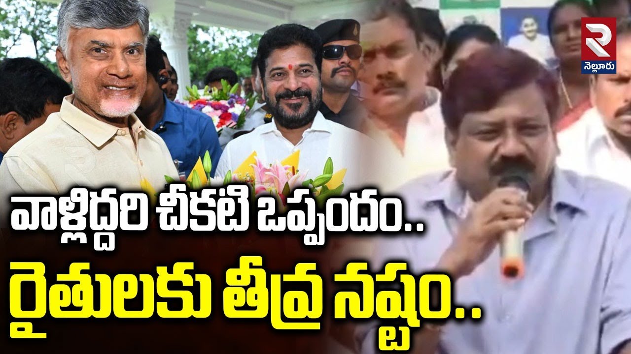 వాళ్లిద్దరి చీకటి ఒప్పందం..రైతులకు తీవ్ర నష్టం..| YCP Leaders Comments On Chandrababu,Revanth | RTV