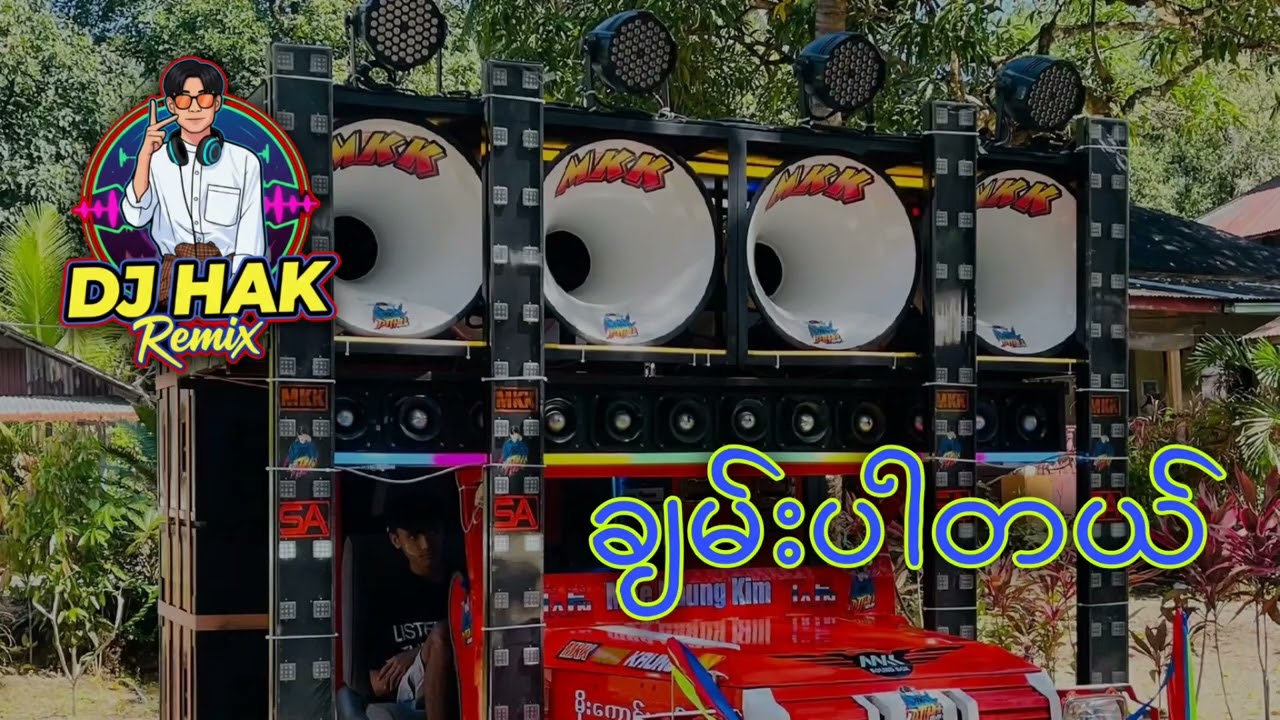 ချမ်းပါတယ် remix( dj heinarkar remix) 