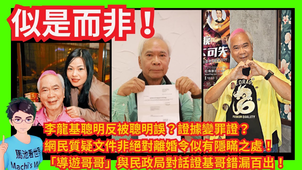 似是而非！李龍基耍聰明反被聰明誤？證據變罪證令導遊哥哥更可信？網民質疑文件非絕對離婚令似有隱瞞之處！「導遊哥哥」與民政局對話證基哥錯漏百出｜李龍基指控YouTuber「導遊哥哥」偽造文書考慮採法律行動