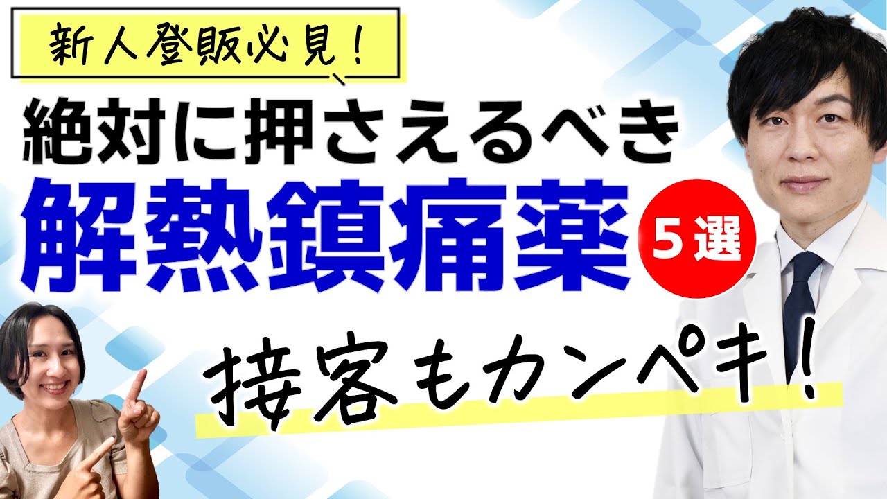 【新人登録販売者 必見】絶対に押さえるべき解熱鎮痛薬５選！これで接客もカンペキ！