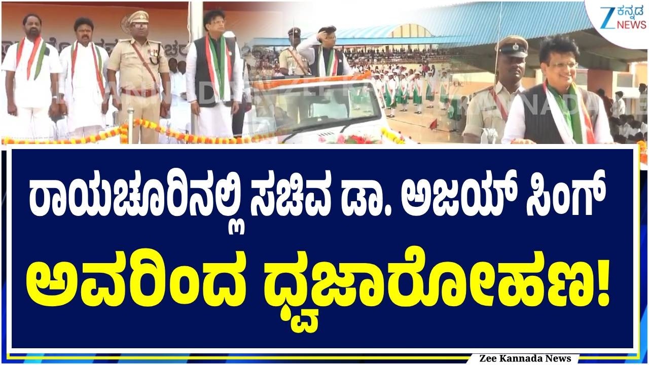 Independence Day 2026 | Raichur | ರಾಯಚೂರಿನಲ್ಲಿ 80ನೇ ಸ್ವಾತಂತ್ರ್ಯೋತ್ಸವ ಸಂಭ್ರಮ!