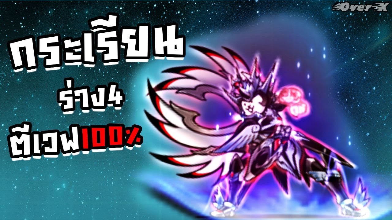 Battle cat - ไม่มีเวลาให้เสียใจ กระเรียนร่าง4โชว์กากลงสนาม | Ep.364