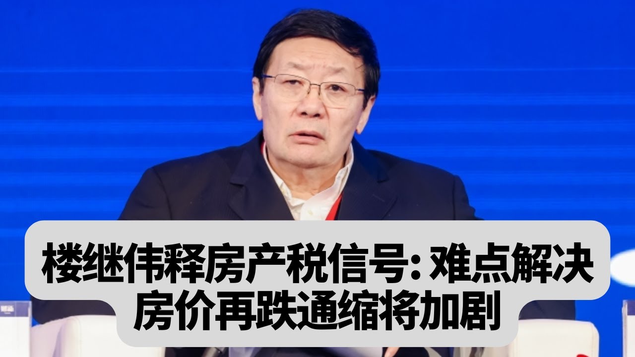 楼继伟释房产税信号：难点解决，适时推出，房价再跌通缩加剧：突發事件20251114