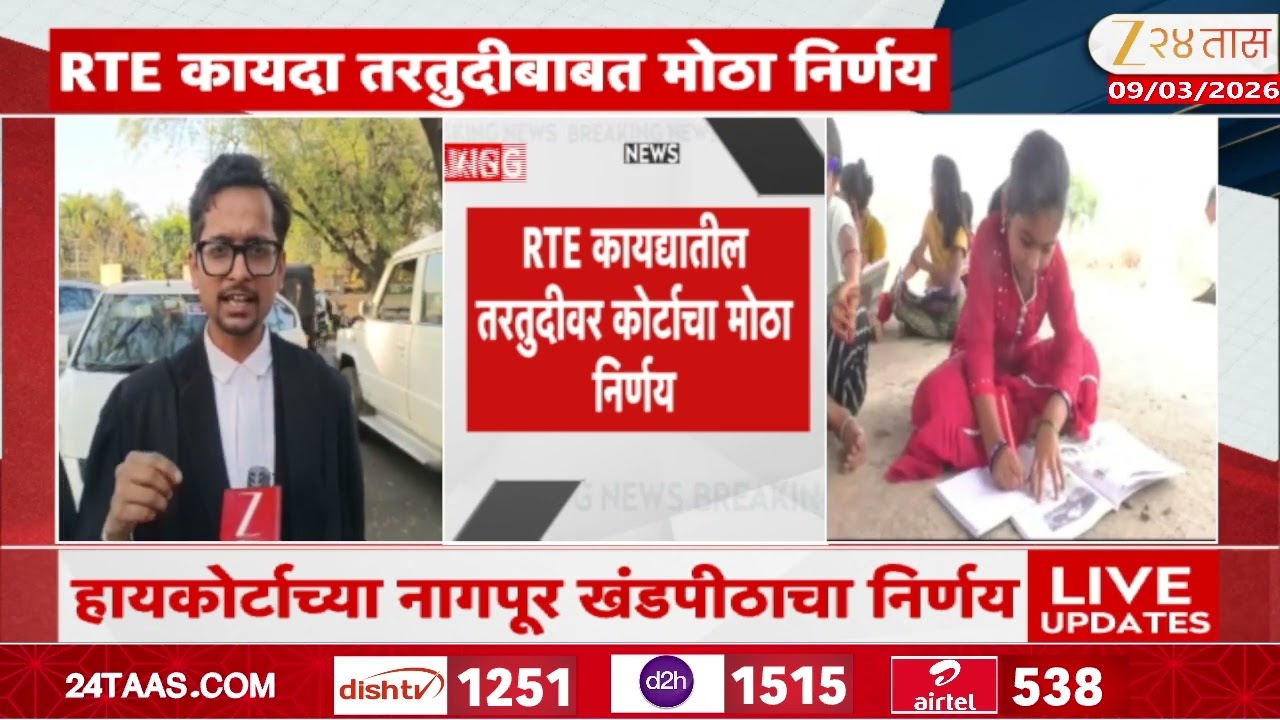 Nagpur Bench on RTE |'1 किलोमीटरची अट RTE कायद्यात कुठेही नाही'; कोर्टाचा मोठा निर्णय