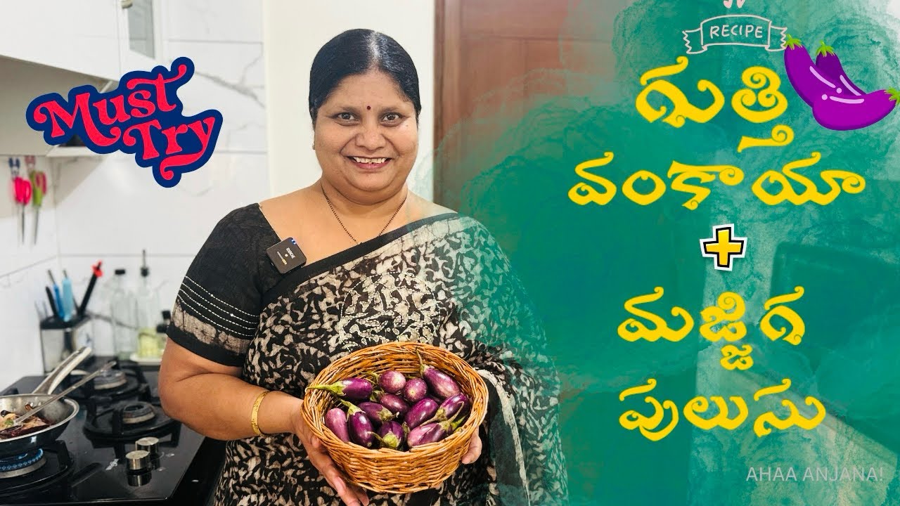 ఆహా ఏమీ రుచి అనాల్సిందే✨గుత్తి వంకాయ WITH మజ్జిగ పులుసు✨MUSTTRY COMBO✨RECIPE✨TELUGU VLOG✨AHAA ANJANA