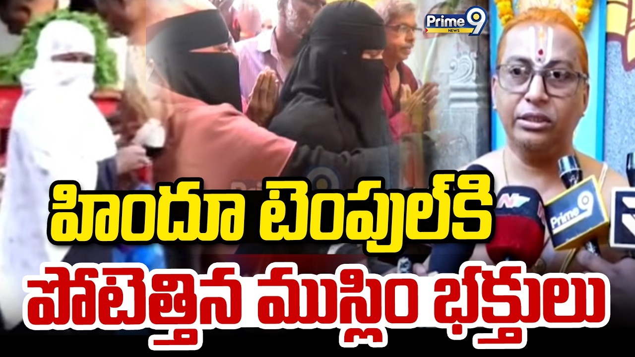 హిందూ టెంపుల్ కి పోటెత్తిన ముస్లిం భక్తులు | Muslim Devotees At Hindu Temple | Prime9 News