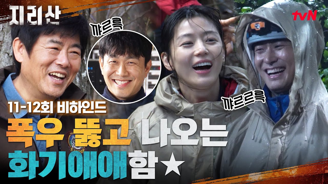 [지리산 메이킹] 폭우 뚫고 나오는 화기애애함★ 찐웃음 폭발 현장 비하인드! #지리산 EP.12