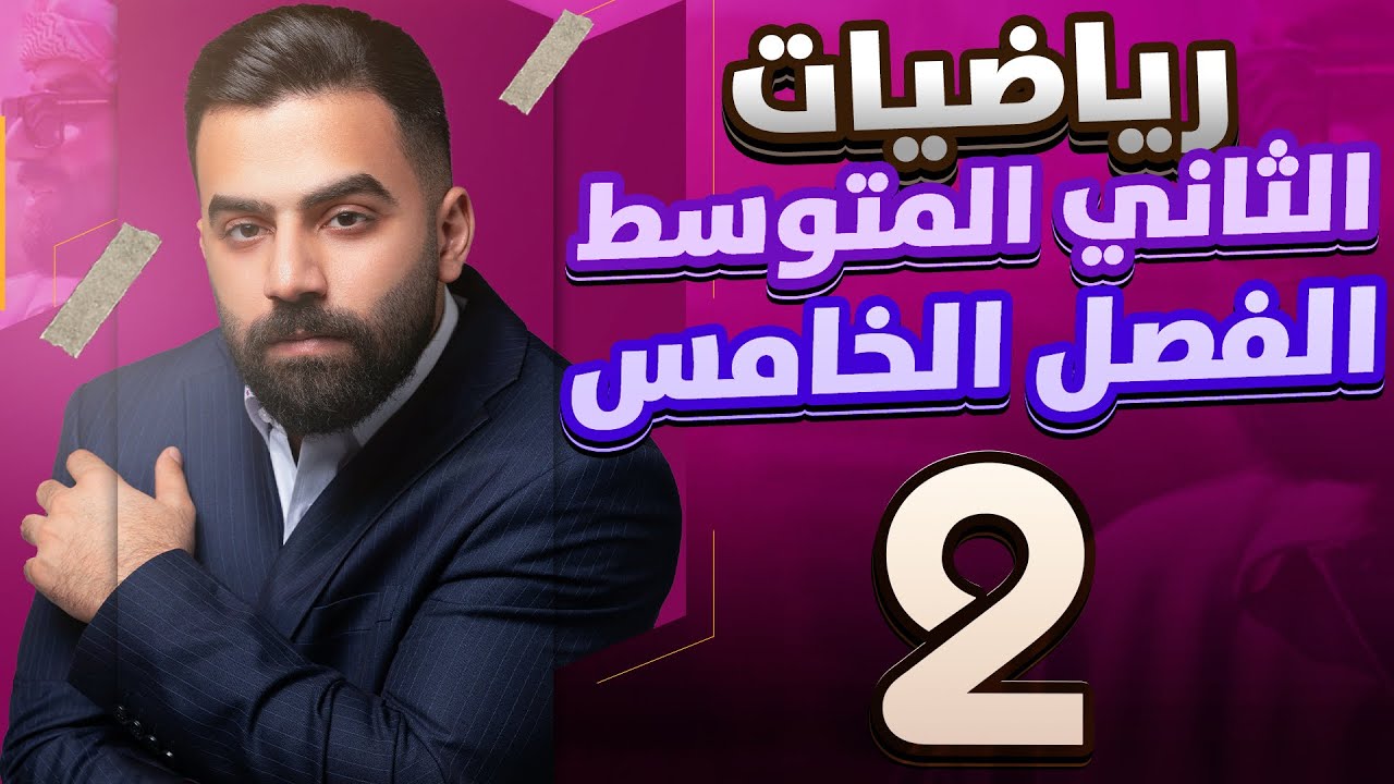 رياضيات الثاني المتوسط | حل اسئلة تأكد من فهمك صفحة 100 | المحاضرة 2 - منهج 2026
