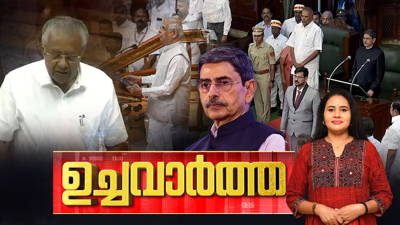ഉച്ച വാർത്ത | BJP | Pinarayi Vijayan | SIT | Sabarimala | UDF | Kumbhamela | 20-01-2026