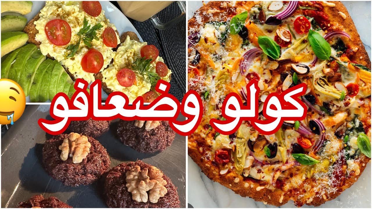 وجبات نهار كامل من الصيام المتقطع ، بيتزا 🍕 بدون غلوتين غتعتامدوها فحياتكم