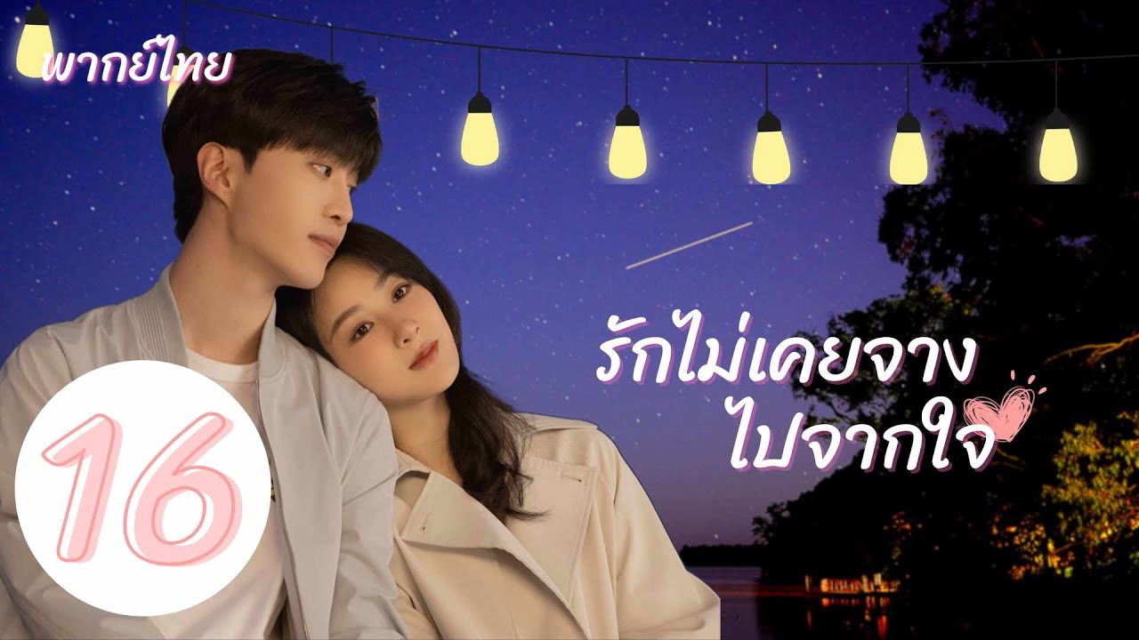 พากย์ไทย | ตอนที่ 16 รักไม่เคยจางไปจากใจ - Love Endures《要久久爱》 | หยางจื่อ , ฟ่านเฉิงเฉิง