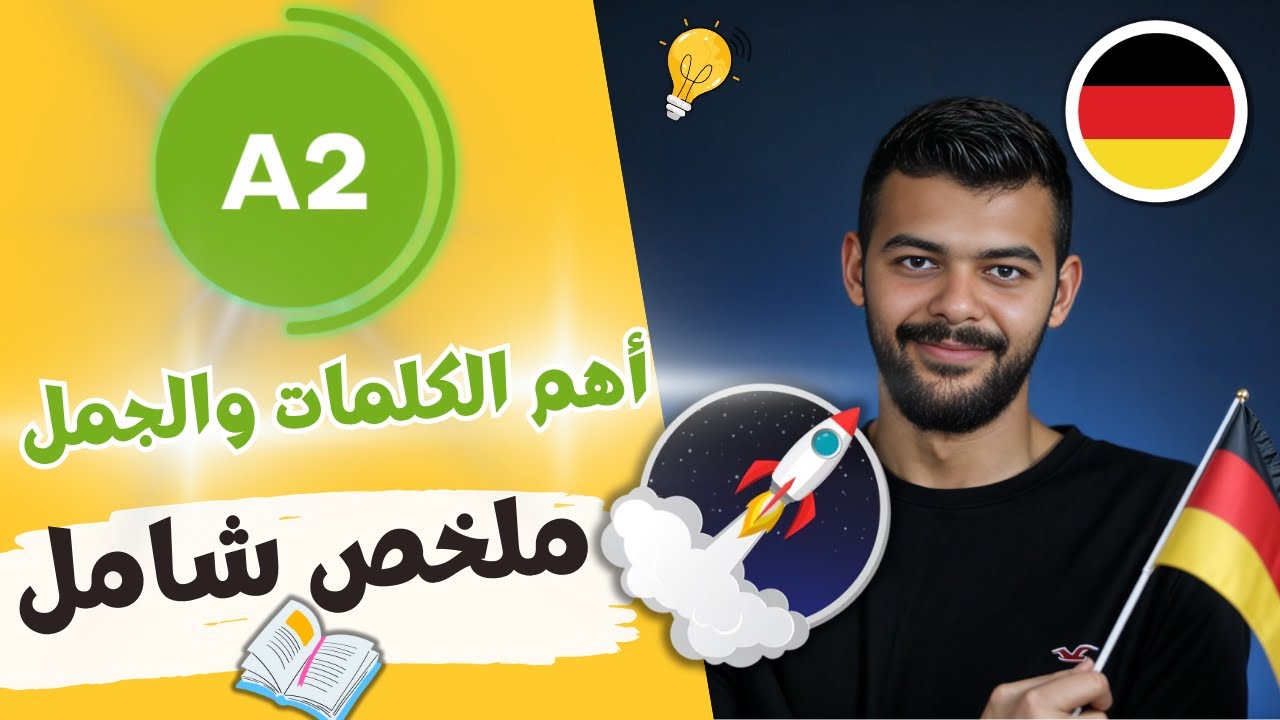 ملخص مفردات A2 في فيديو واحد 🇩🇪