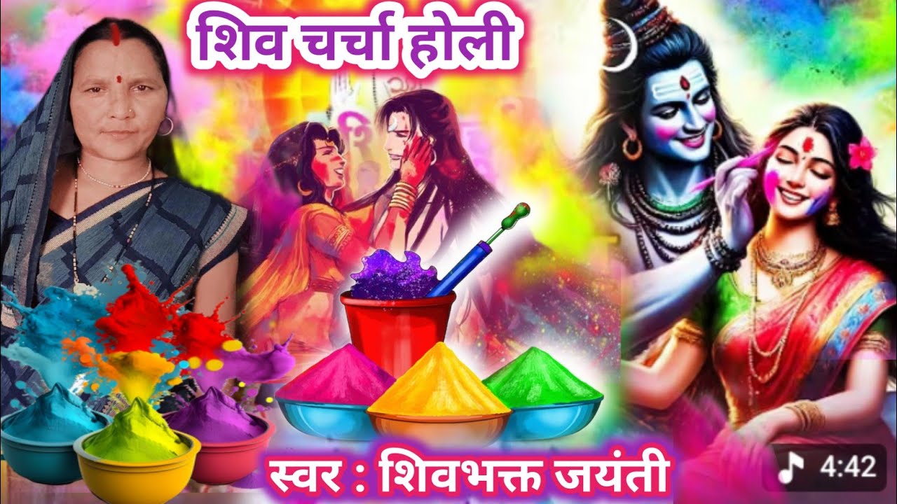 भोला फागुन मे अईती हमार नगरी  | शिव चर्चा होली भजन |  Shiv charcha holi geet Shiv charcha holi song
